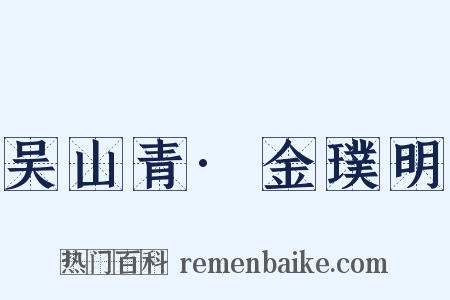 吴山青·金璞明是什么意思的图片